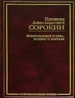 Преступление и кара, подвиг и награда: Социологический этюд об основных формах общественного поведения и морали — 2090605 — 1