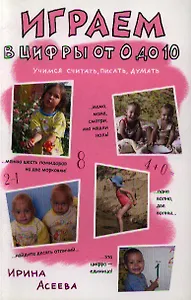 Играем в цифры от 0 до 10