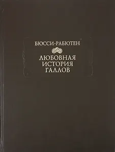 Любовная история галлов