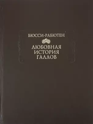 Любовная история галлов — 2250604 — 1