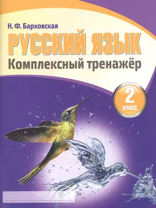 Русский язык 2 класс.Комплексный тренажер (2-е изд.) — 2551400 — 1