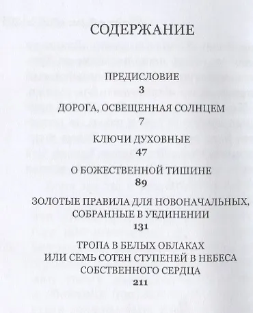 Книга Монах Симеон Афонский. Семь сотен ступеней в небеса собственного сердца (Монах Симеон Афонский) — 2