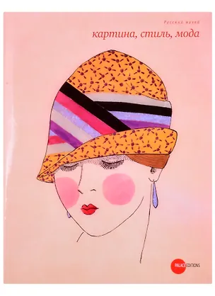 Книга Картина стиль мода (О. Стругова)