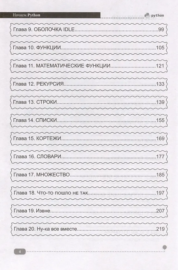 Книга Начнем.Python. Просто о сложном (С. Иванов) — 3