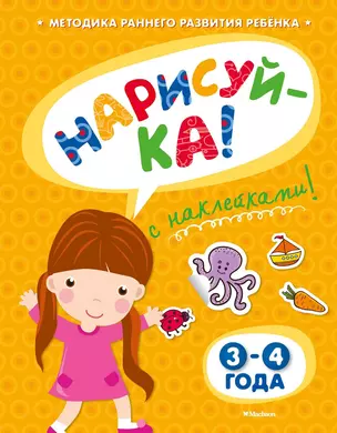 НАРИСУЙ-КА (3-4 года) (с наклейками) — 2415342 — 1