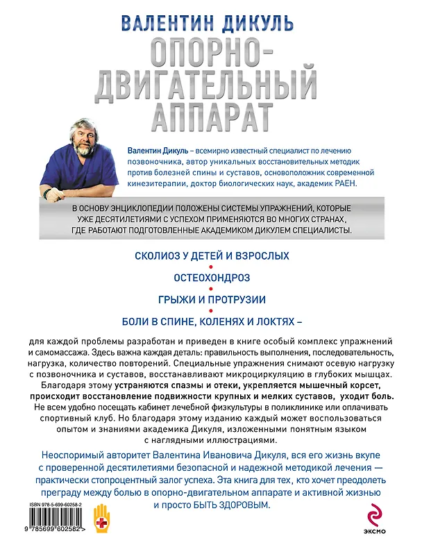 Книга Опорно-двигательный аппарат : практическая энциклопедия традиционных и инновационных методов лечения (Валентин Дикуль) — 2