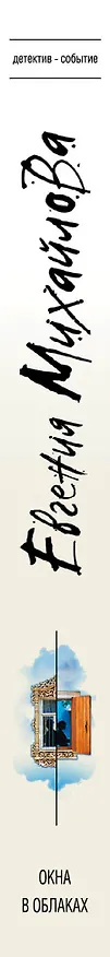 Книга Окна в облаках (Евгения Михайлова) — 3