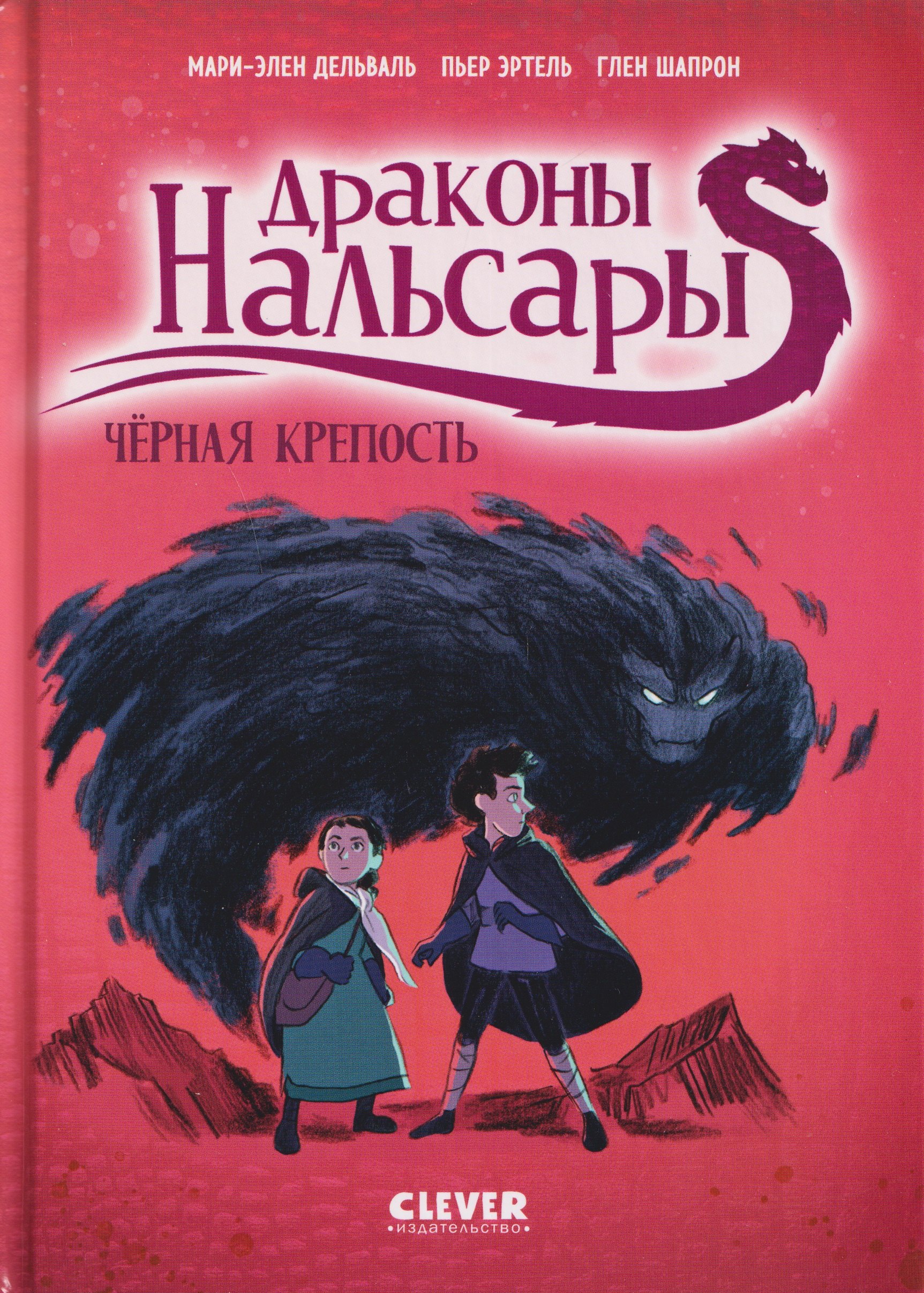 Драконы Нальсары. Драконы Нальсары. Чёрная крепость/Дельваль М.