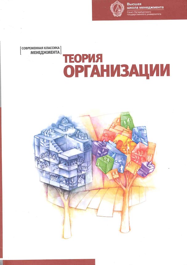 Книга Теория организации:: Хрестоматия. 2-е изд. (Татьяна Клемина) — 1