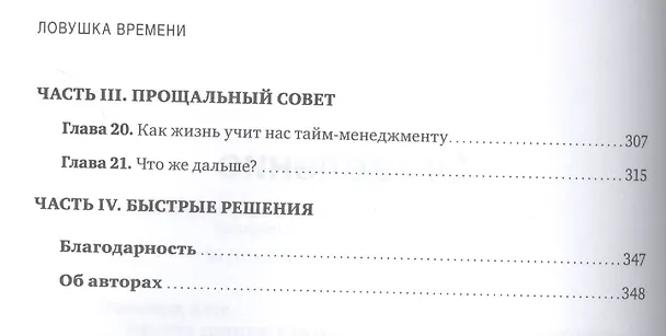 Книга Ловушка времени. Классическое пособие по таймменеджменту (Алек Маккензи) — 5