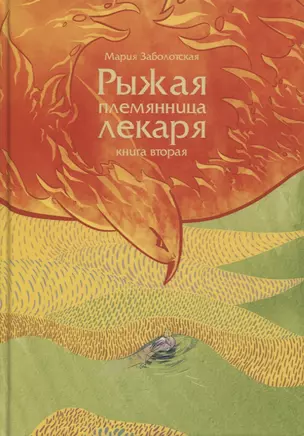 Рыжая племянница лекаря. Книга 2 — 2795154 — 1