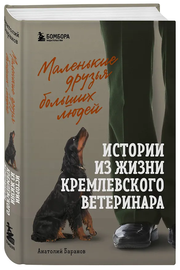 Книга Маленькие друзья больших людей. Истории из жизни кремлевского ветеринара (Анатолий Баранов) — 5