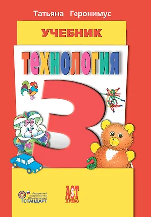 Книга Технология. 3 класс. Учебник (Татьяна Геронимус)