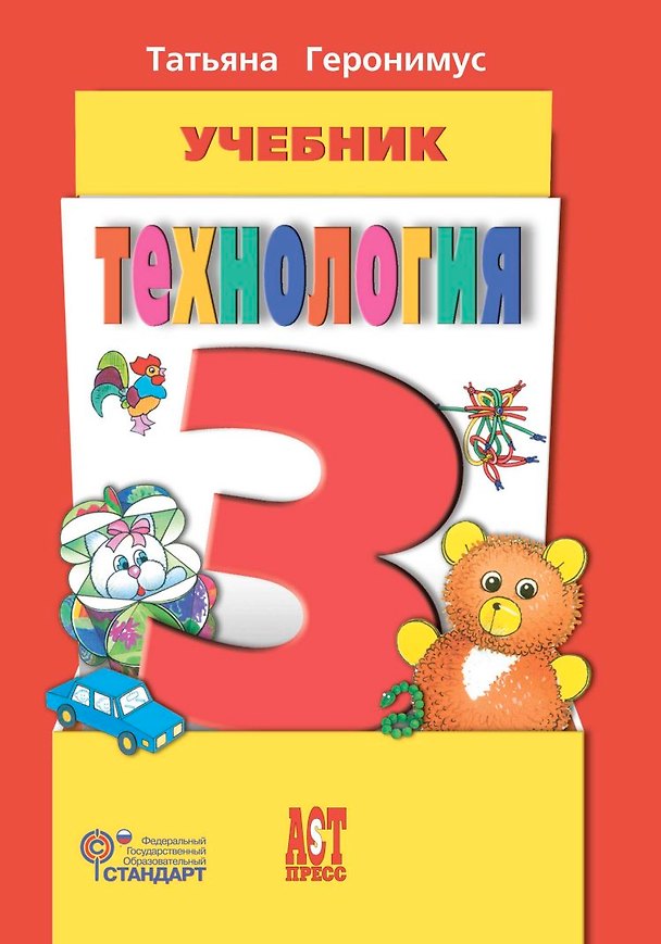 Книга Технология. 3 класс. Учебник (Татьяна Геронимус) — 1