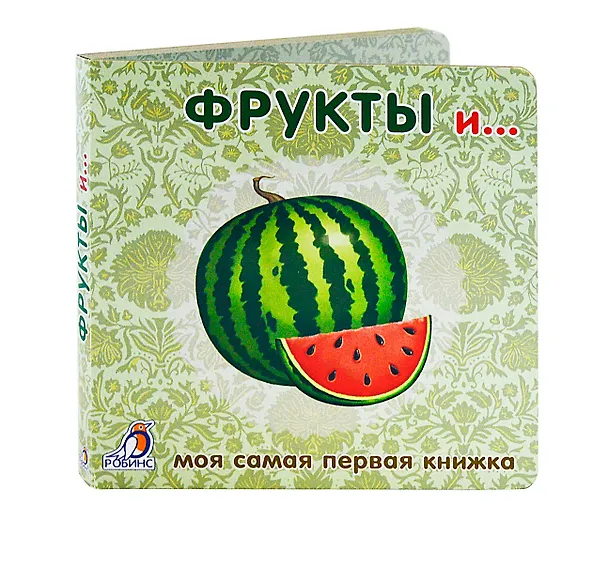 Книга Книжки-картонки. Фрукты и ... () — 3