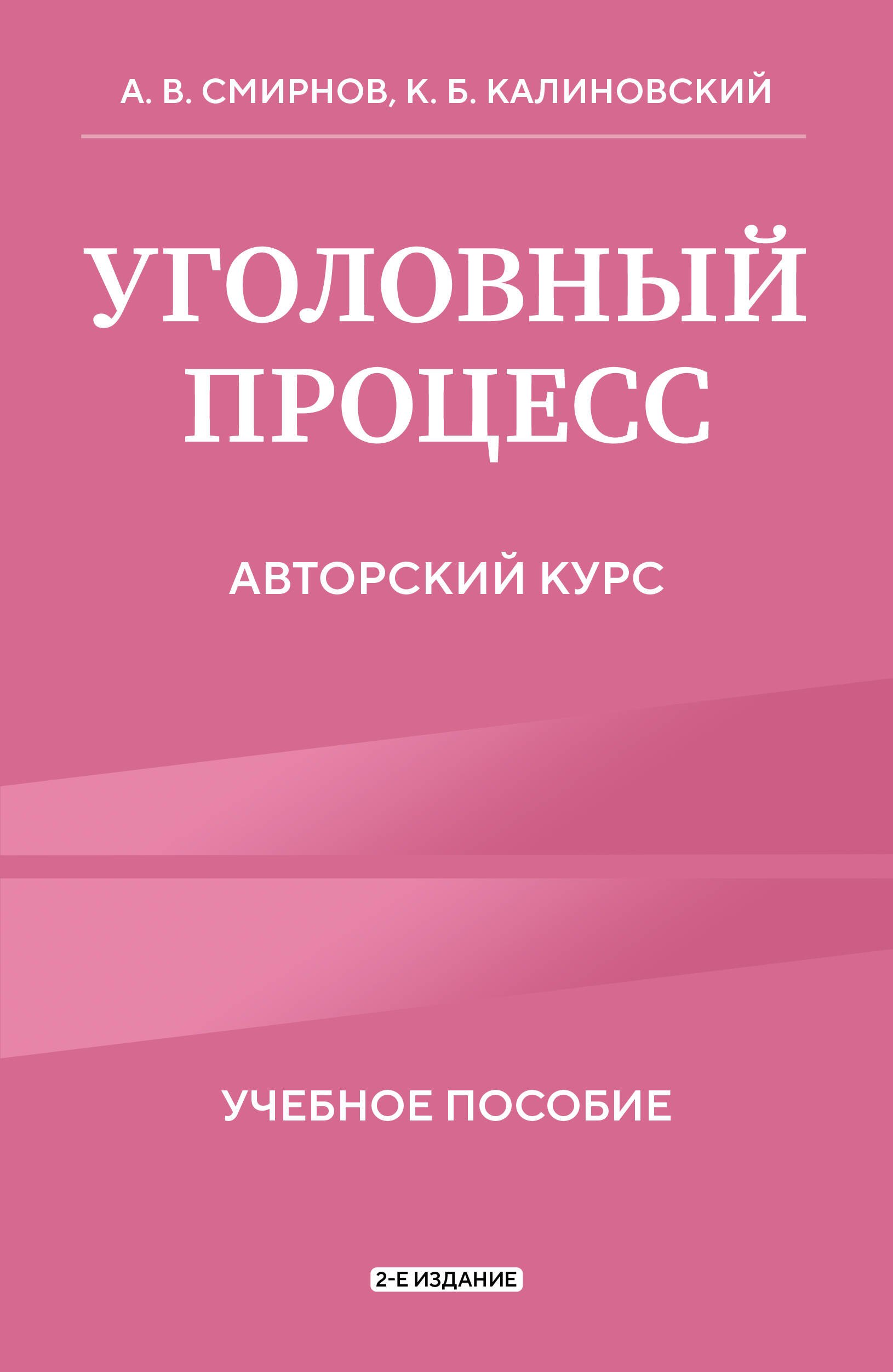 

Уголовный процесс. Авторский курс 2-е издание
