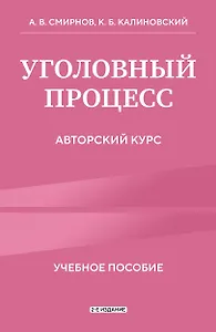 Уголовный процесс. Авторский курс 2-е издание