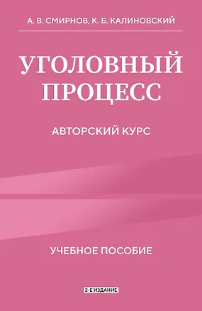 Книга Уголовный процесс. Авторский курс 2-е издание (Александр Смирнов, Константин Калиновский)