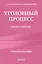 Уголовный процесс. Авторский курс 2-е издание — 3116788 — 1