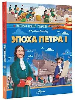 Книга Эпоха Петра I (Александр Монвиж-Монтвид) — 4