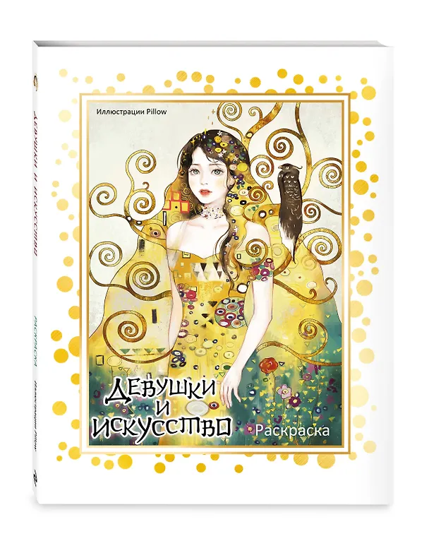 Книга Девушки и искусство. Раскраска () — 5