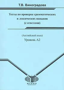 Тесты по проверке грамматических и лексических навыков. Уровень А2.Рабочая тетрадь.