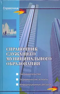 Справочник служащего муниципального образования / (Справочник). Симионов Ю. и др. (Феникс)