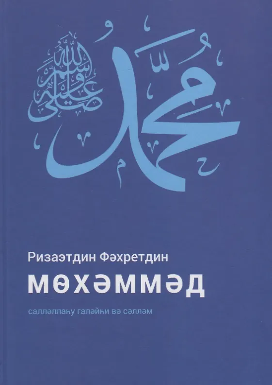 Книга Мухаммад да благословит его Аллах и приветствует (на татарском языке) () — 1