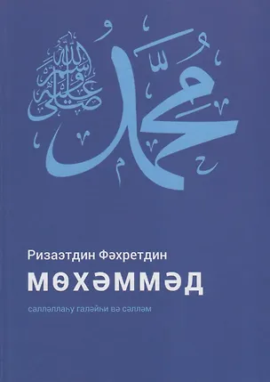 Книга Мухаммад да благословит его Аллах и приветствует (на татарском языке) ()