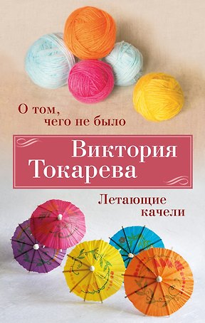 О том, чего не было. Летающие качели