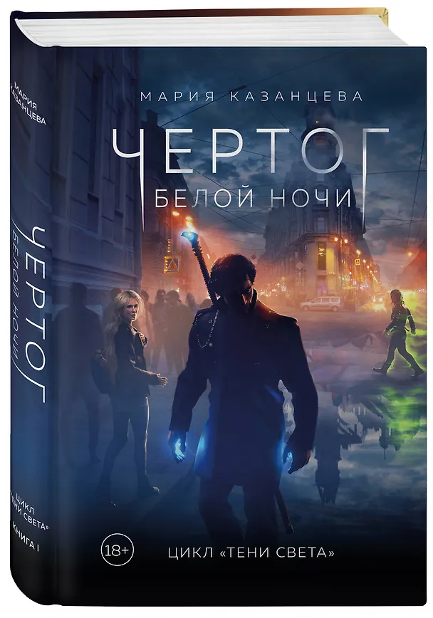 Книга Чертог Белой Ночи. Книга 1 (Мария Казанцева) — 5