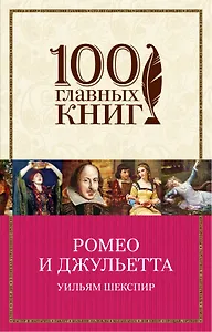 Ромео и Джульетта