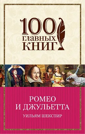 Книга Ромео и Джульетта (Уильям Шекспир)