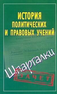 Книга История правовых и политических учений (Светлана Князева) — 1