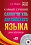 Самый лучший самоучитель английского языка для лентяев + CD — 2480713 — 1
