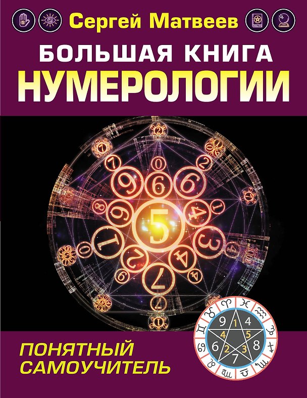 Книга Большая книга нумерологии. Понятный самоучитель (Сергей Матвеев) — 1