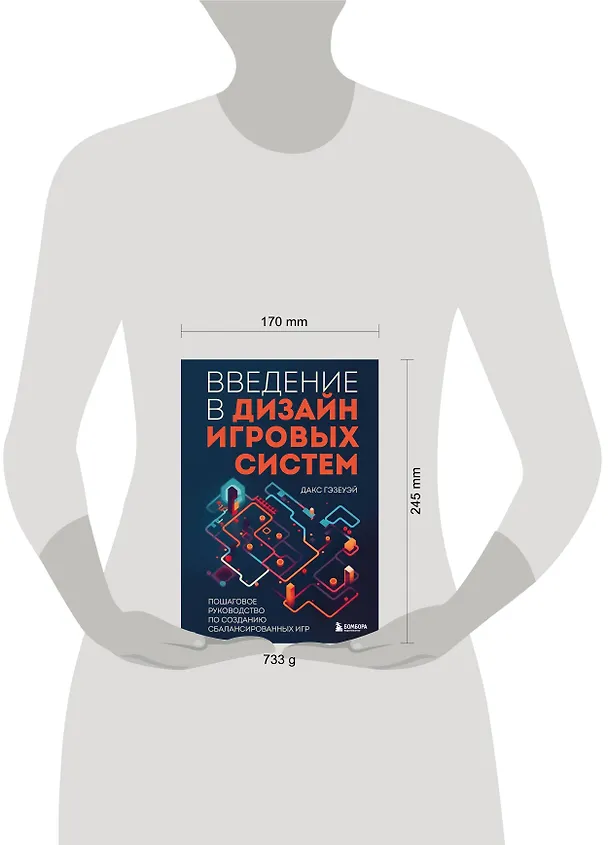 Книга Введение в дизайн игровых систем. Пошаговое руководство по созданию сбалансированных игр (Дакс Гэзеуэй) — 8