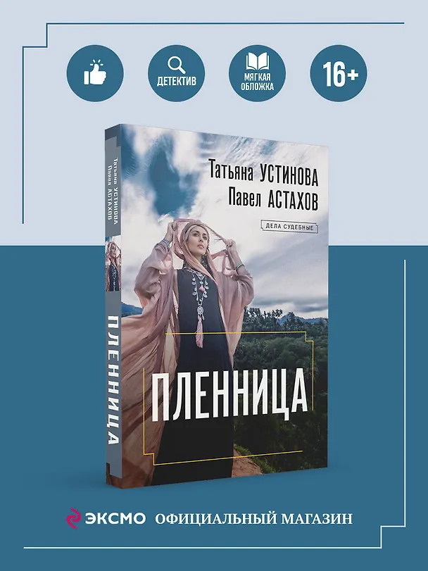 Книга Пленница: роман (Павел Астахов, Татьяна Устинова) — 5