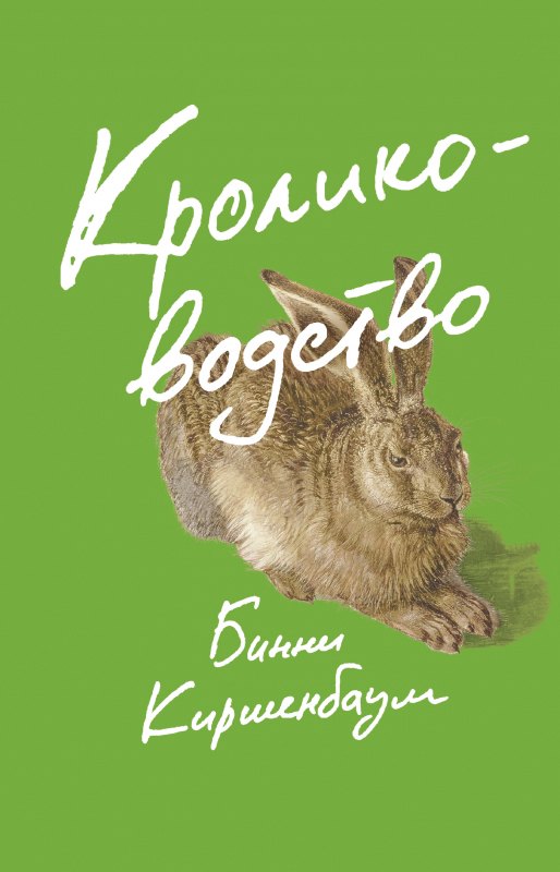 

Кролиководство