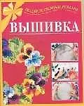Книга Вышивка ()