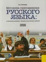 Методика преподавания русского языка.Коммуникативно-деятельностный подход: Учебное пособие — 2132606 — 1