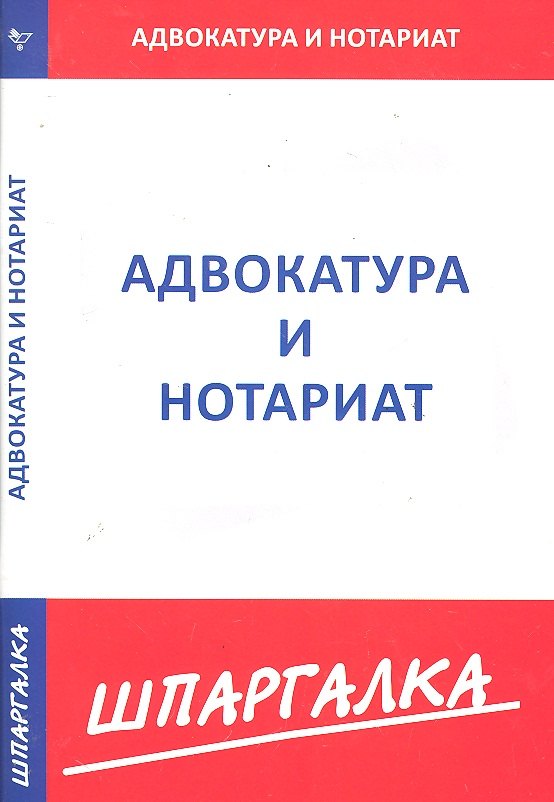 

Шпаргалка по адвокатуре и нотариату