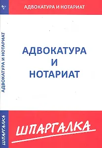 Шпаргалка по адвокатуре и нотариату