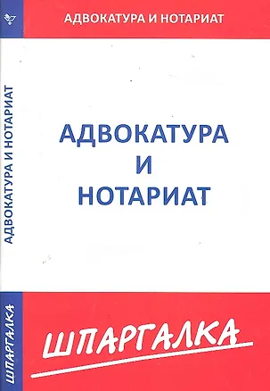 Книга Шпаргалка по адвокатуре и нотариату ()
