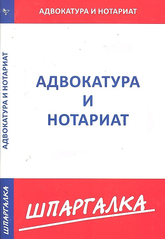 Книга Шпаргалка по адвокатуре и нотариату () — 1