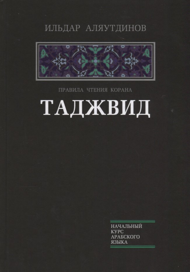 

Таджвид. Правила чтения Корана (тв.Диля)