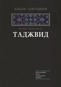 Таджвид. Правила чтения Корана (тв.Диля)