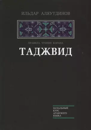 Таджвид. Правила чтения Корана (тв.Диля) — 2662790 — 1