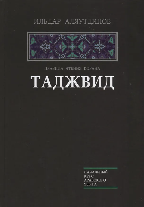 Книга Таджвид. Правила чтения Корана (тв.Диля) (Ильдар Аляутдинов) — 1