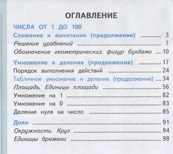 Книга Математика. 3 класс. Учебник. В 2-х частях (комплект из 2 книг) (Светлана Волкова, Мария Бантова, Галина Бельтюкова, Мария Моро, Светлана Степанова) — 2